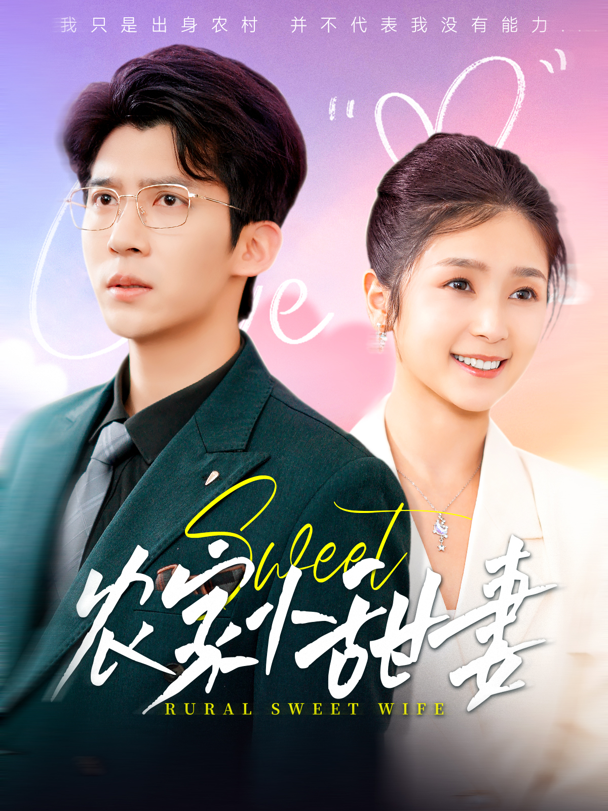 农家小甜妻封面图