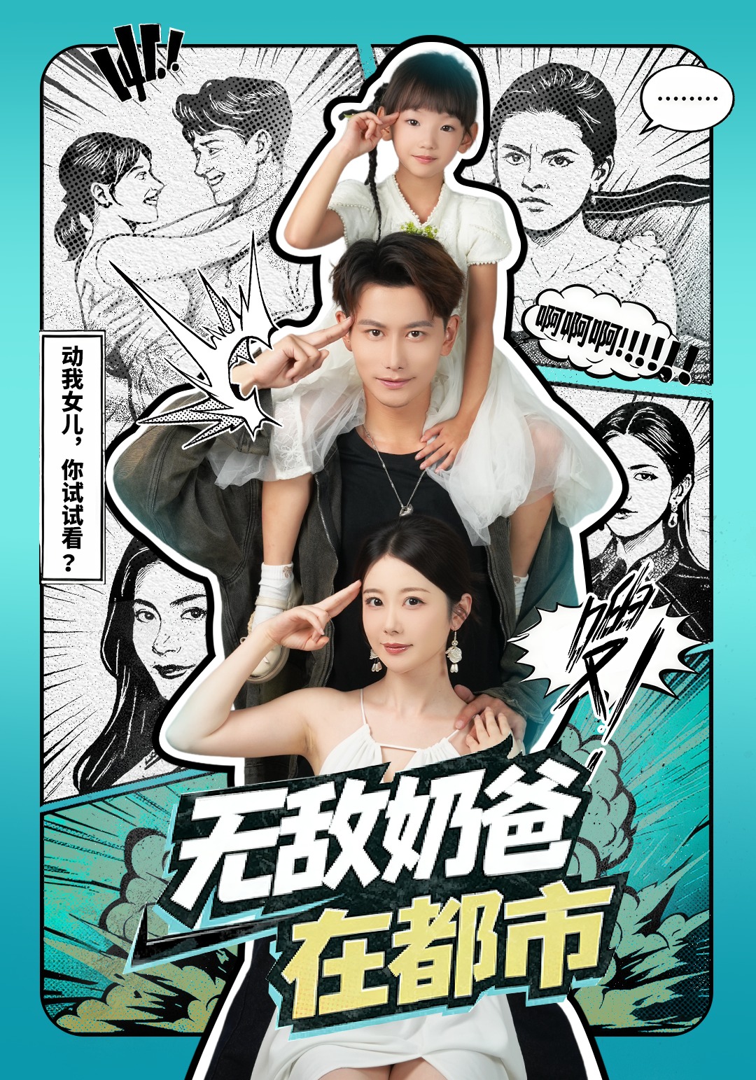 无敌奶爸在都市封面图