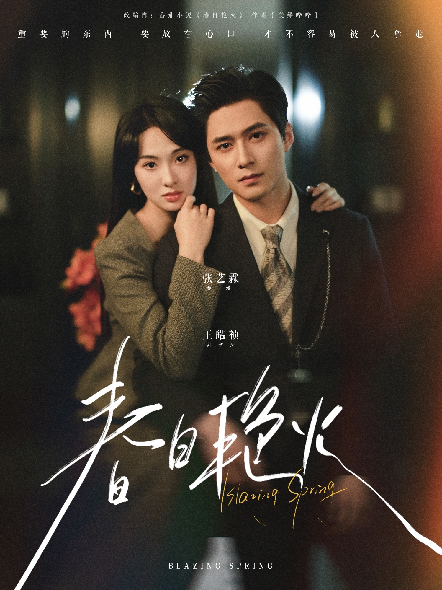 春日艳火封面图