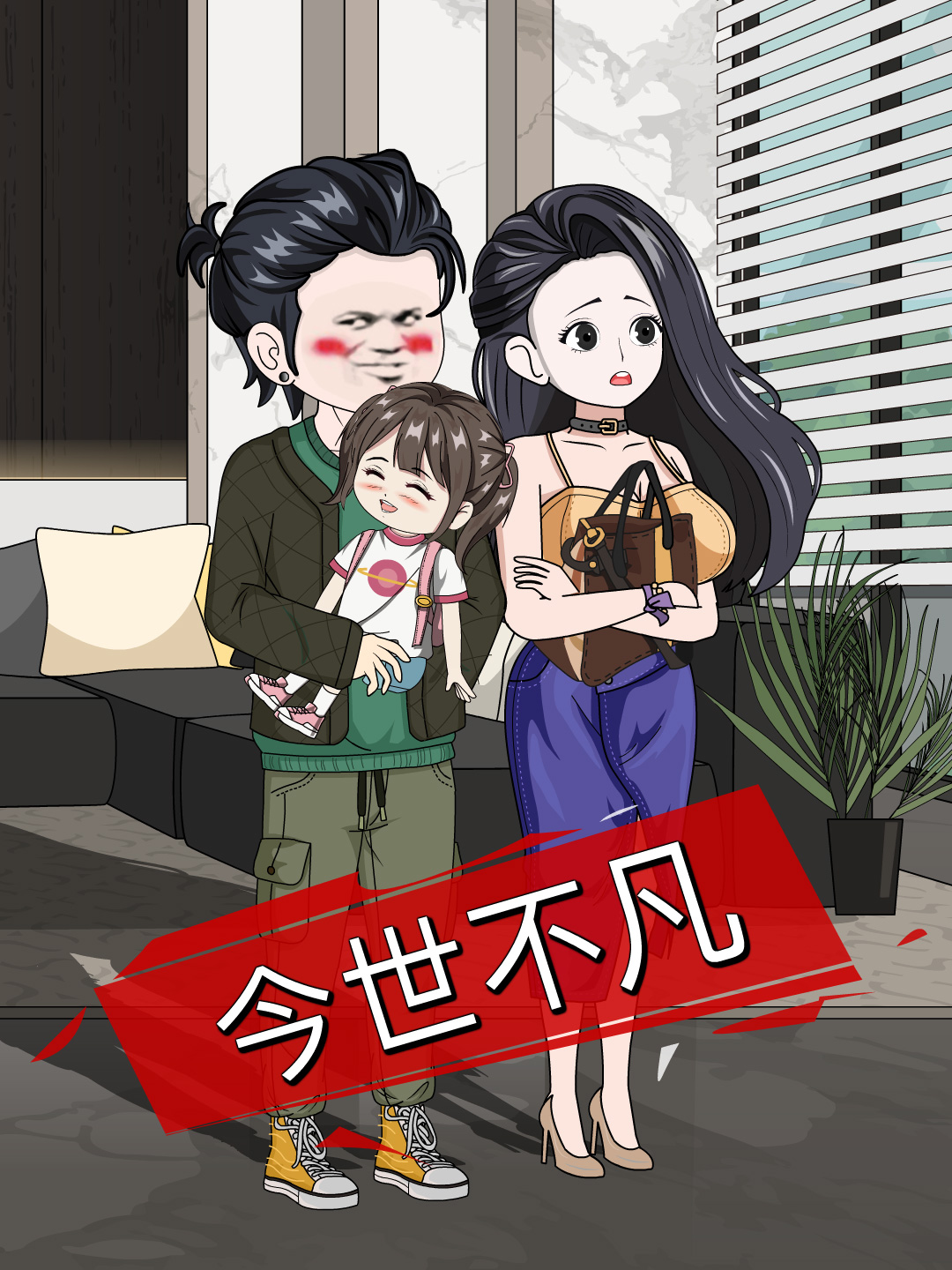 今世不凡