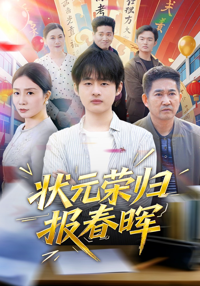 状元荣归报春晖}