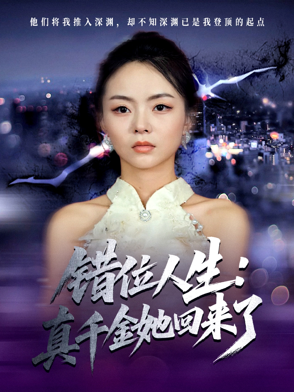 错位人生：真千金她回来了封面图