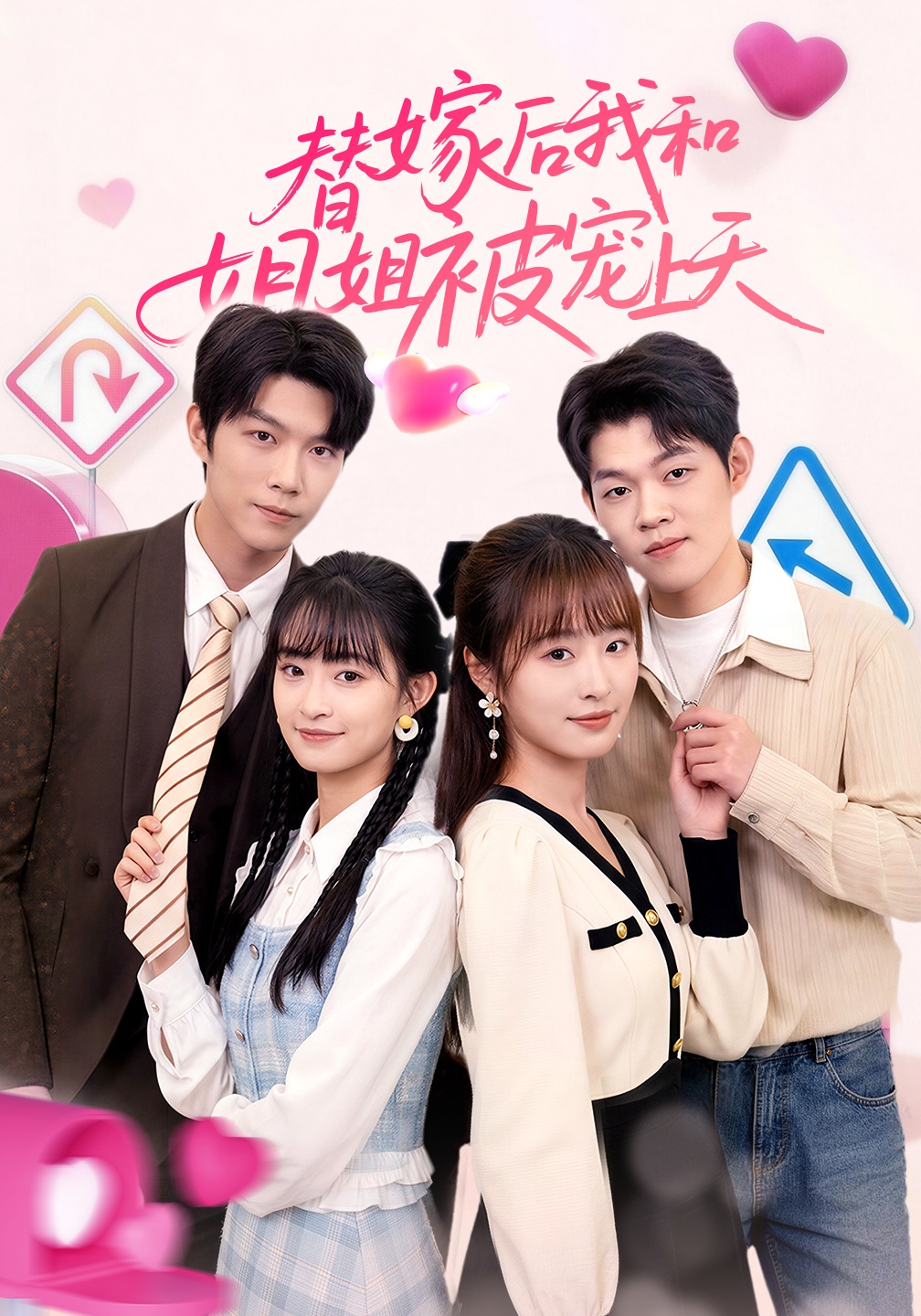 替嫁后我和姐姐被宠上天