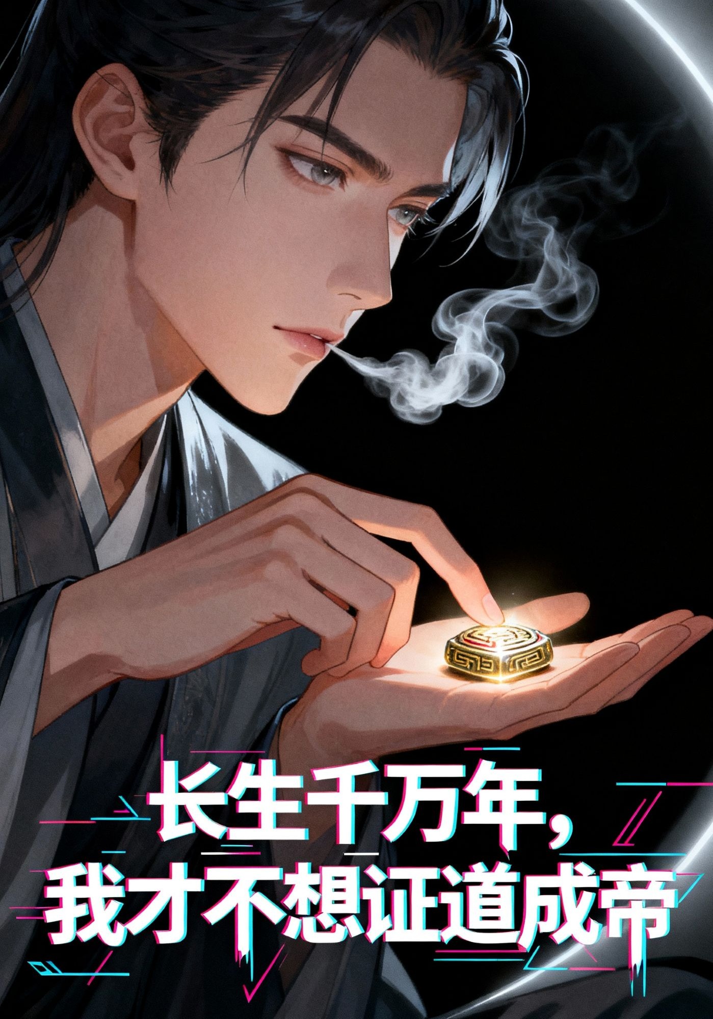 长生千万年，我才不想证道成帝