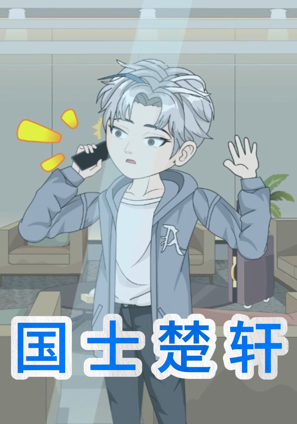 国士楚轩