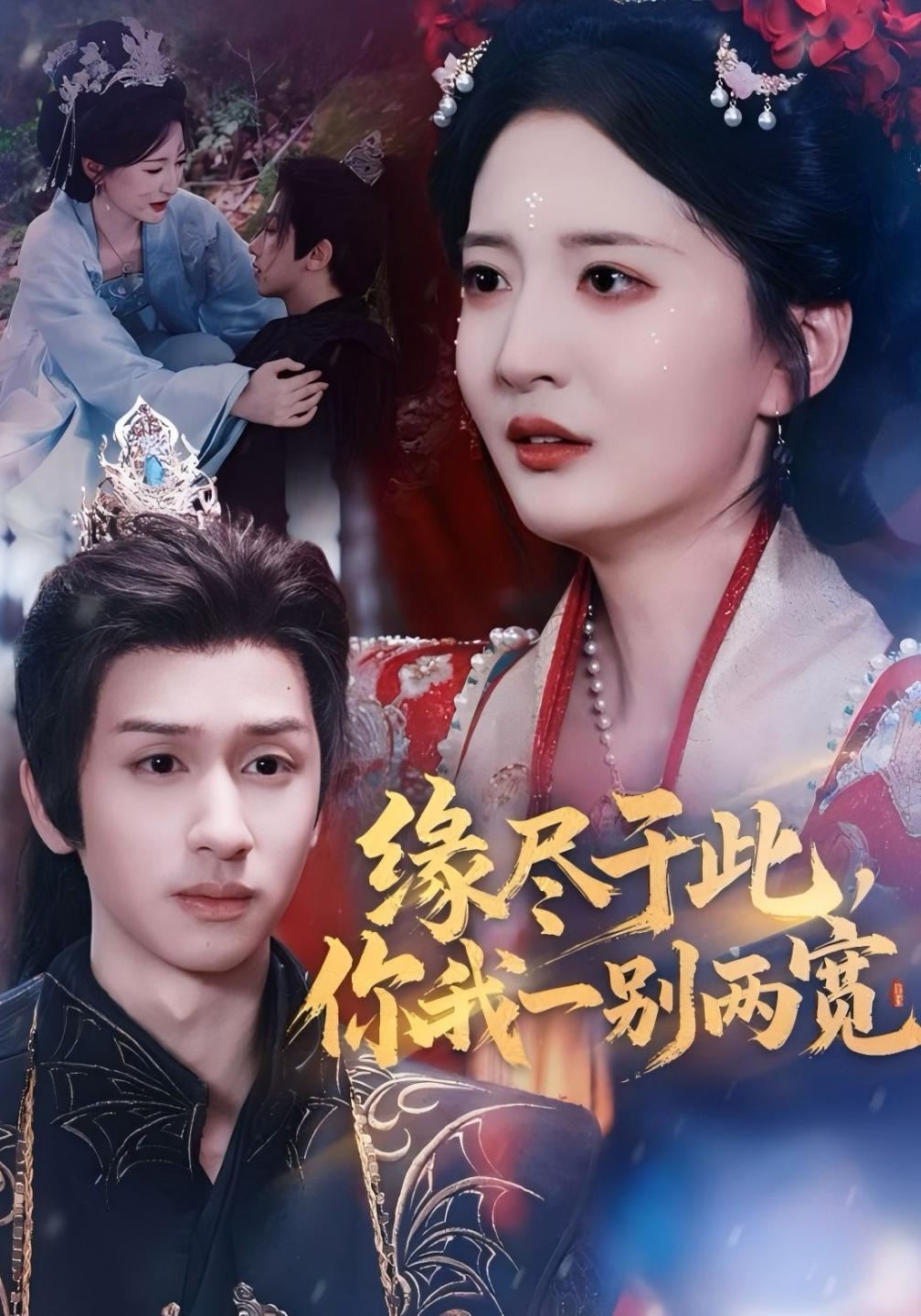 缘尽于此，你我一别两宽