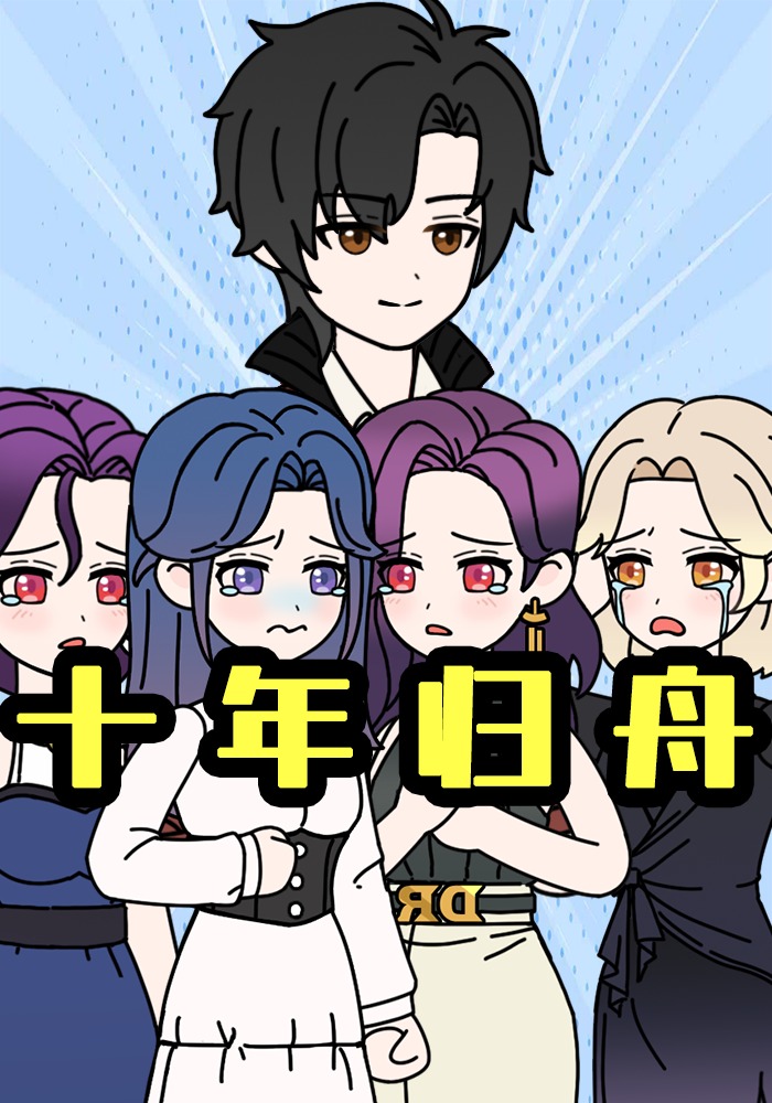 十年归舟
