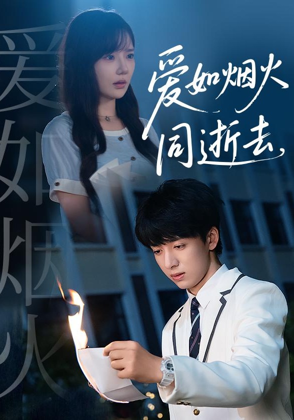 爱如烟火同逝去