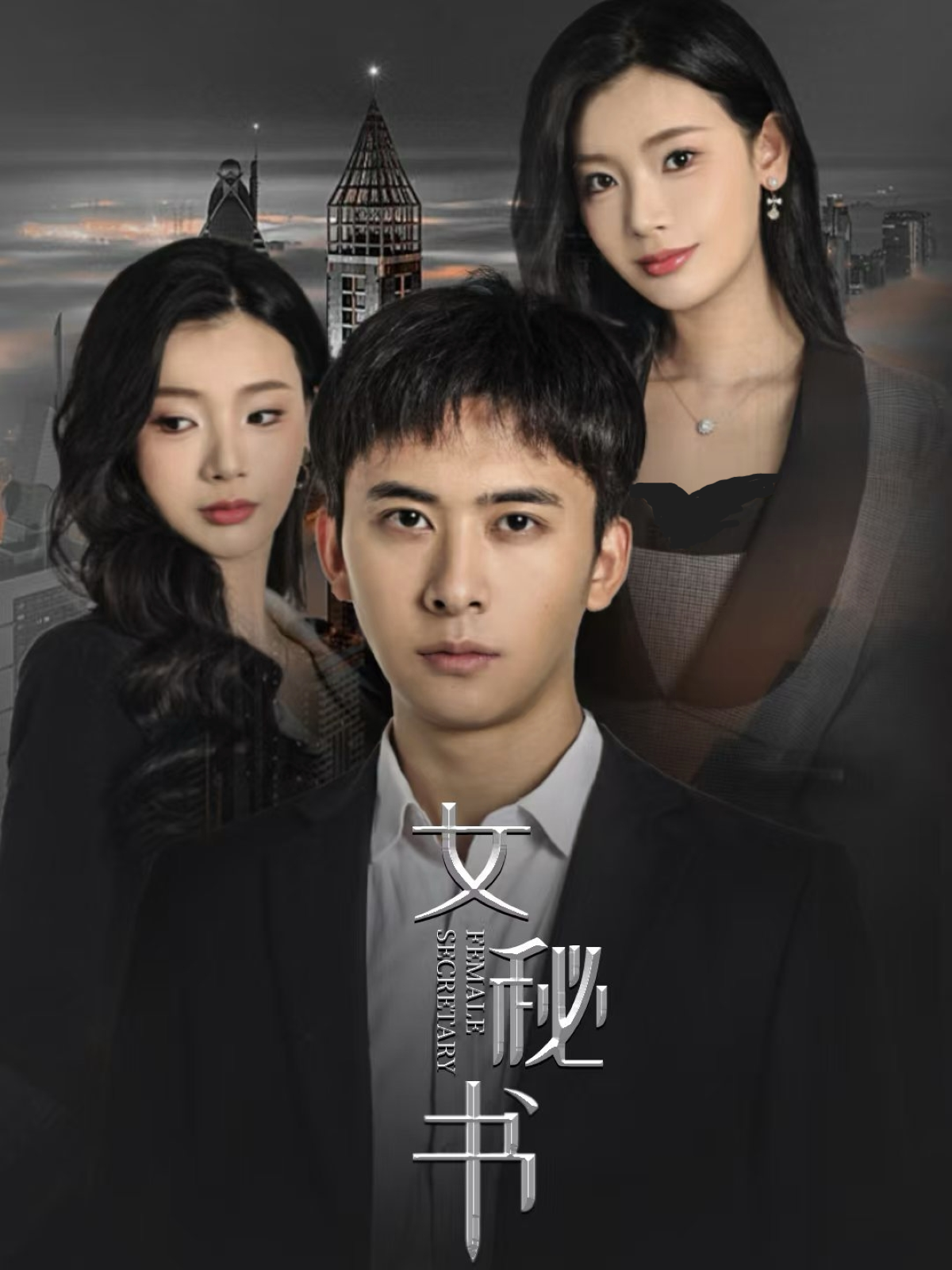 女秘书