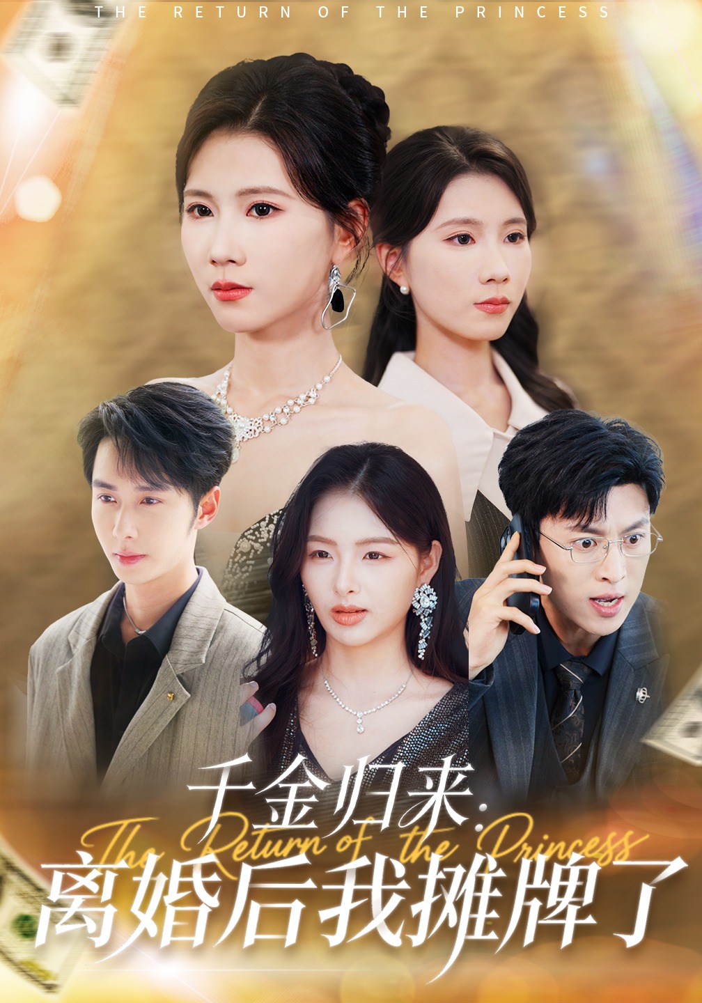 千金归来：离婚后我摊牌了