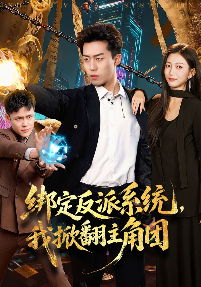 绑定反派系统，我掀翻主角团