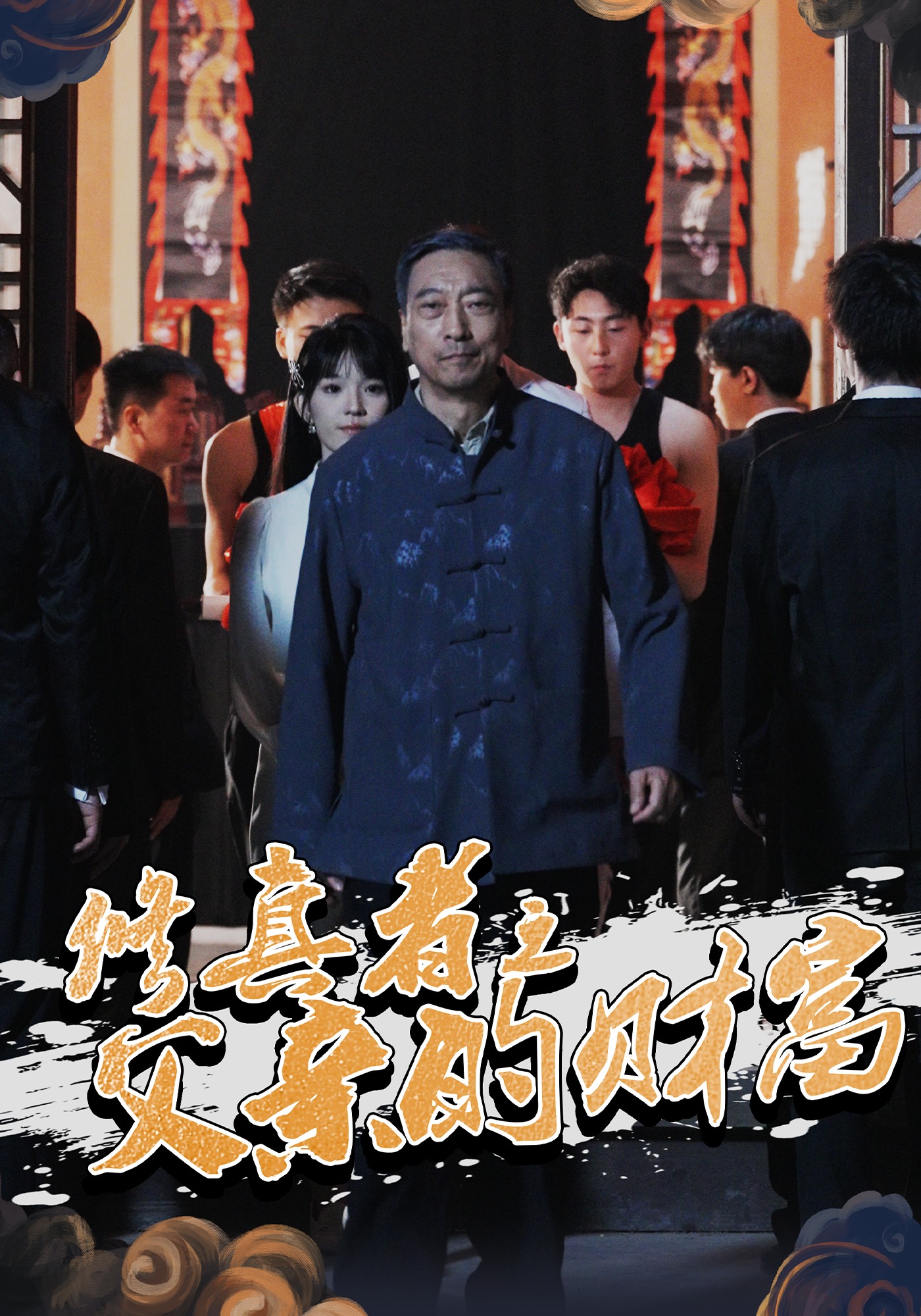 修真者之父亲的财富