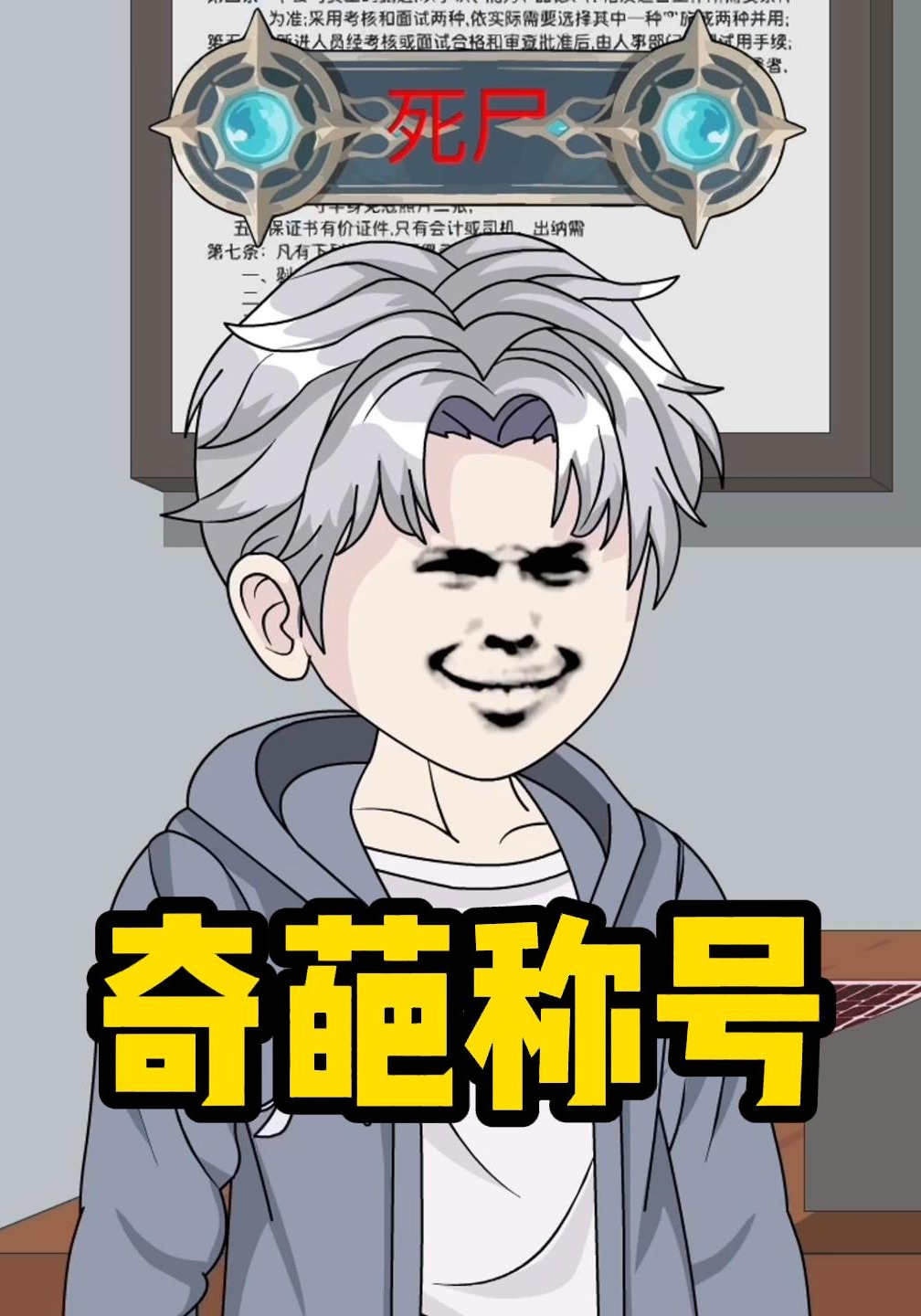 奇葩称号