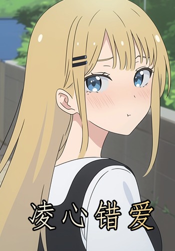 凌心错爱