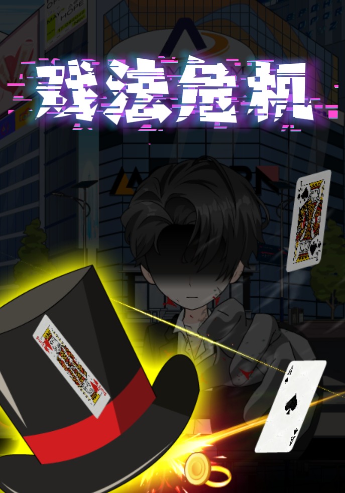 戏法危机