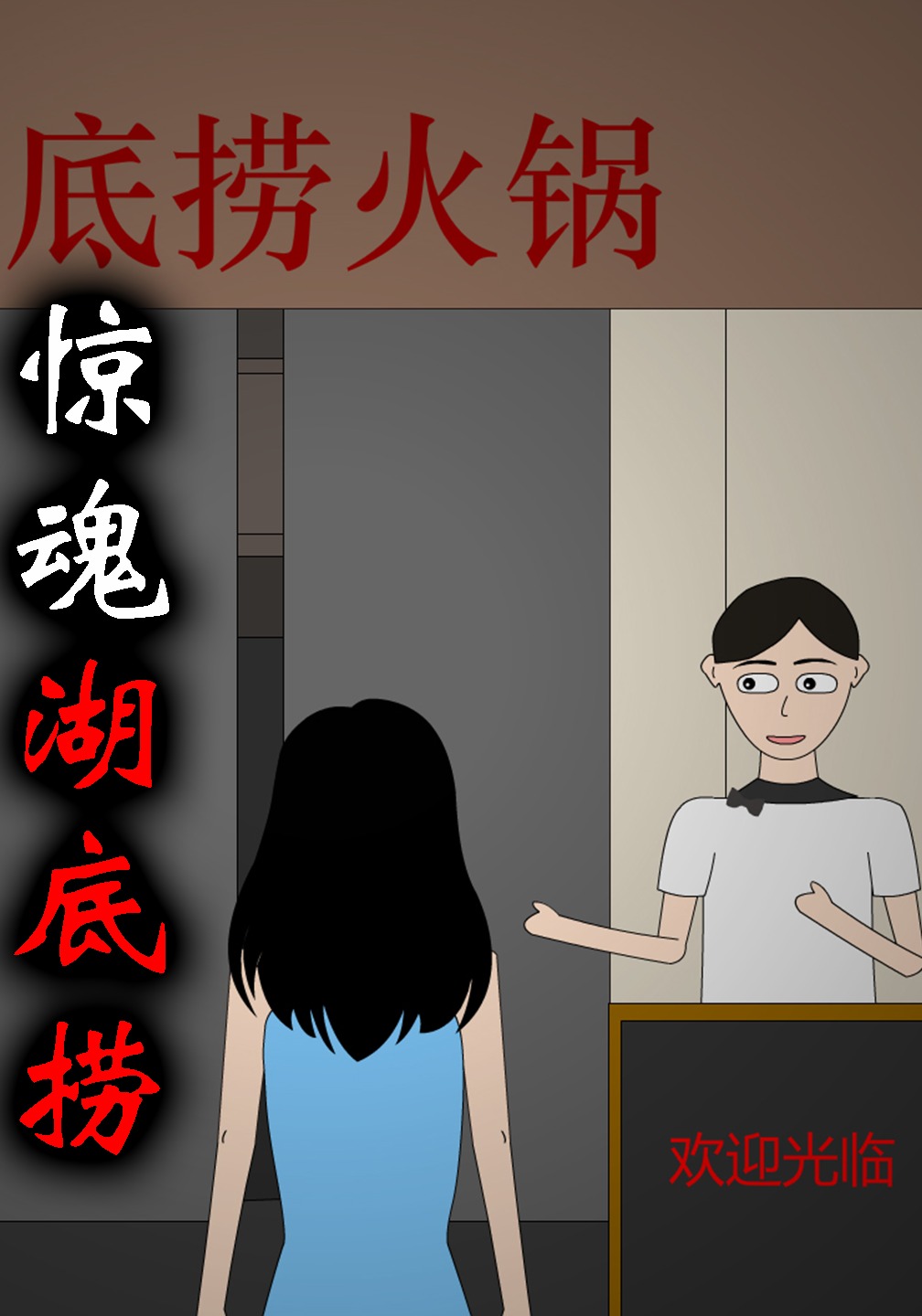 惊魂湖底捞