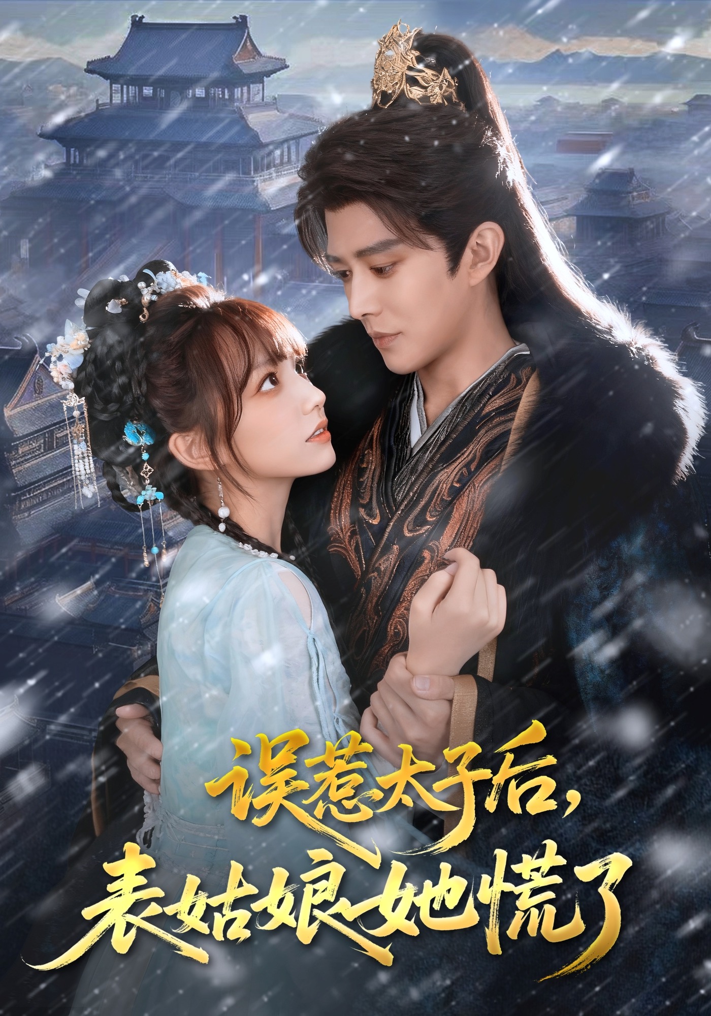 误惹太子后，表姑娘她慌了封面图