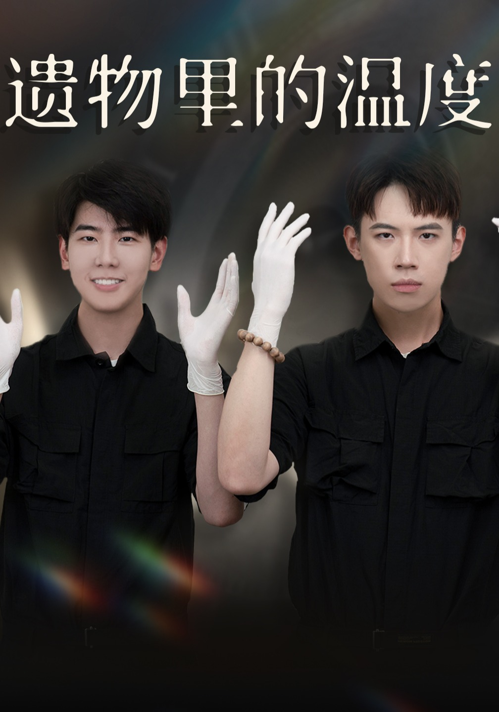 遗物里的温度