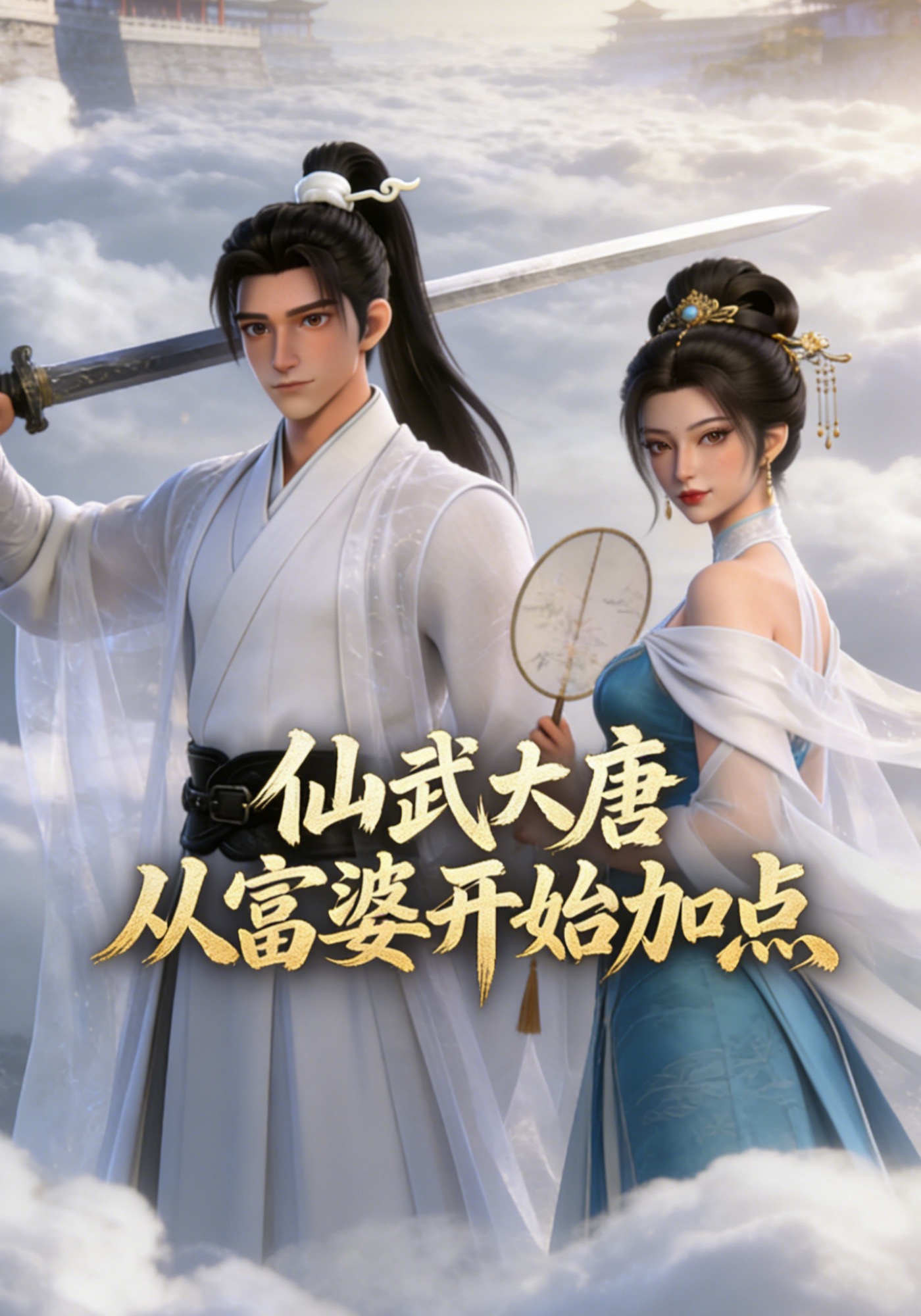 仙武大唐：从富婆开始加点