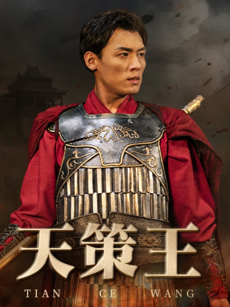天策王