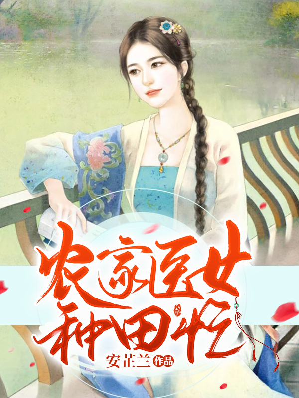 穿越医女种田乐txt_番茄小说