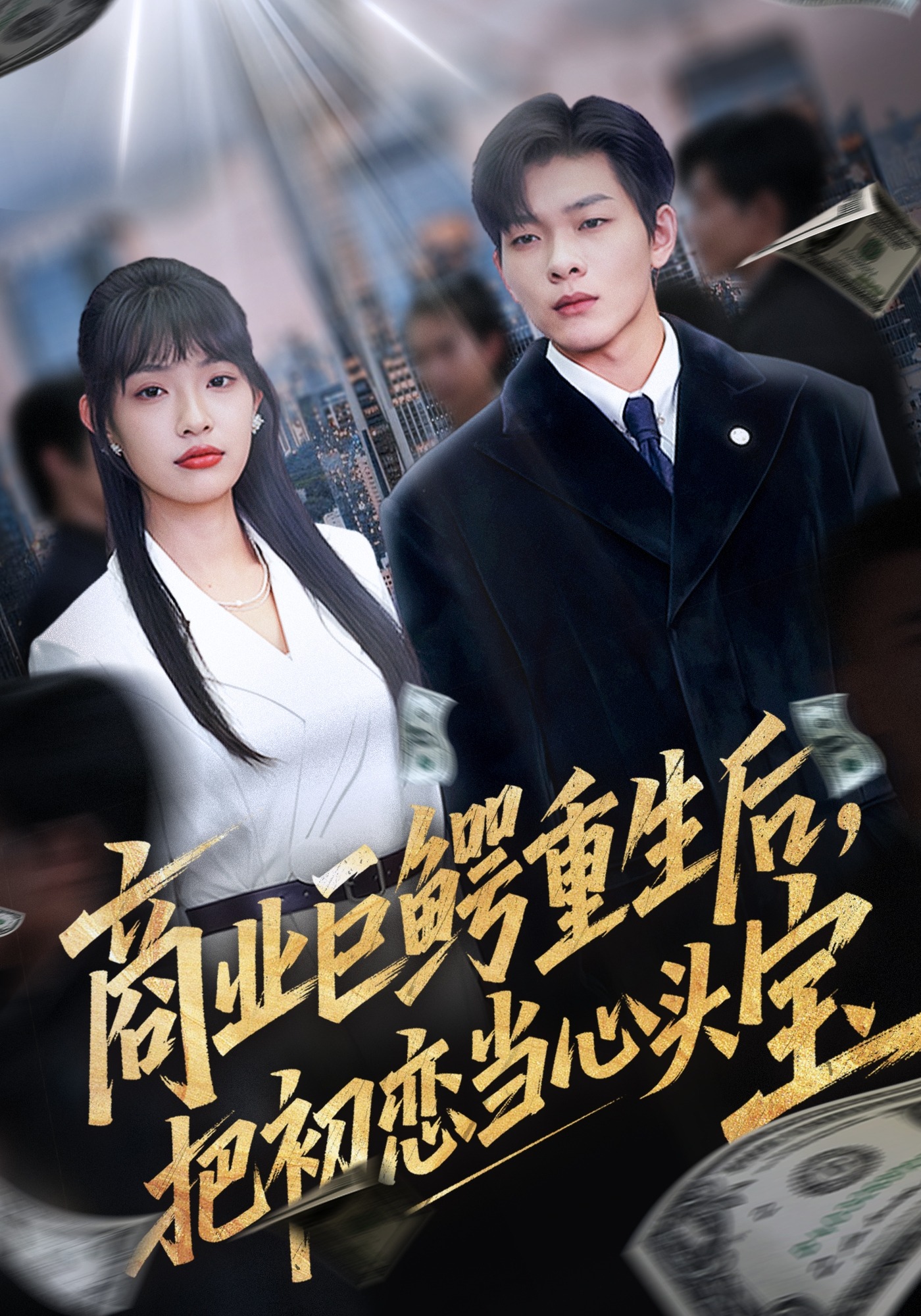 商业巨鳄重生后，把初恋当心头宝