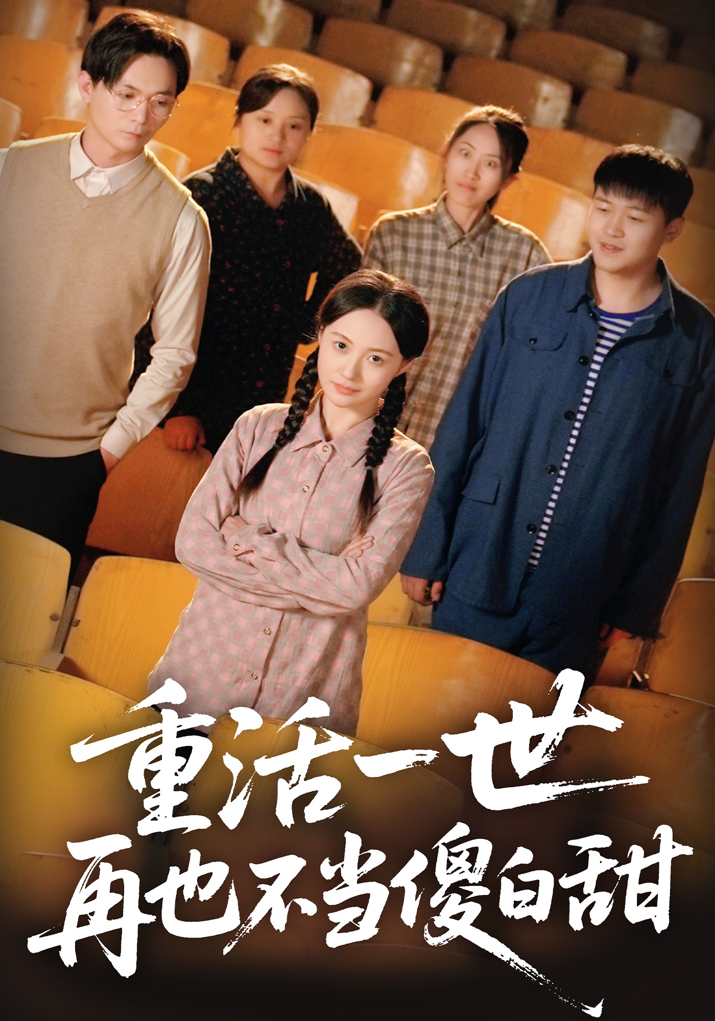 重活一世，再也不当傻白甜封面图