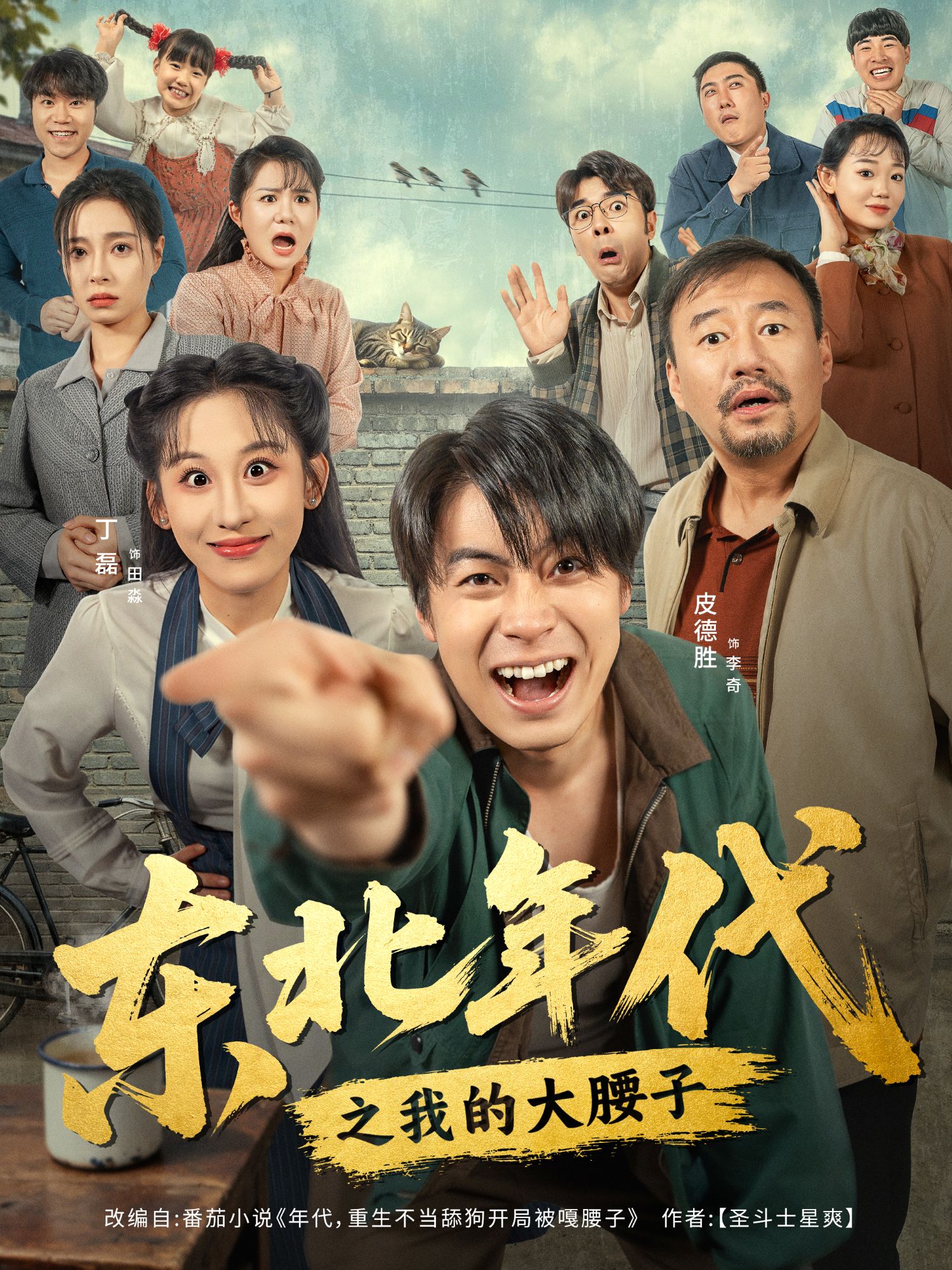 东北年代之我的大腰子封面图