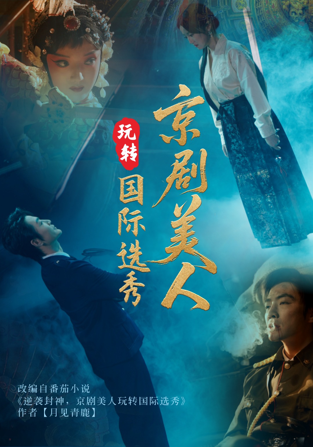 京剧美人玩转国际选秀封面图