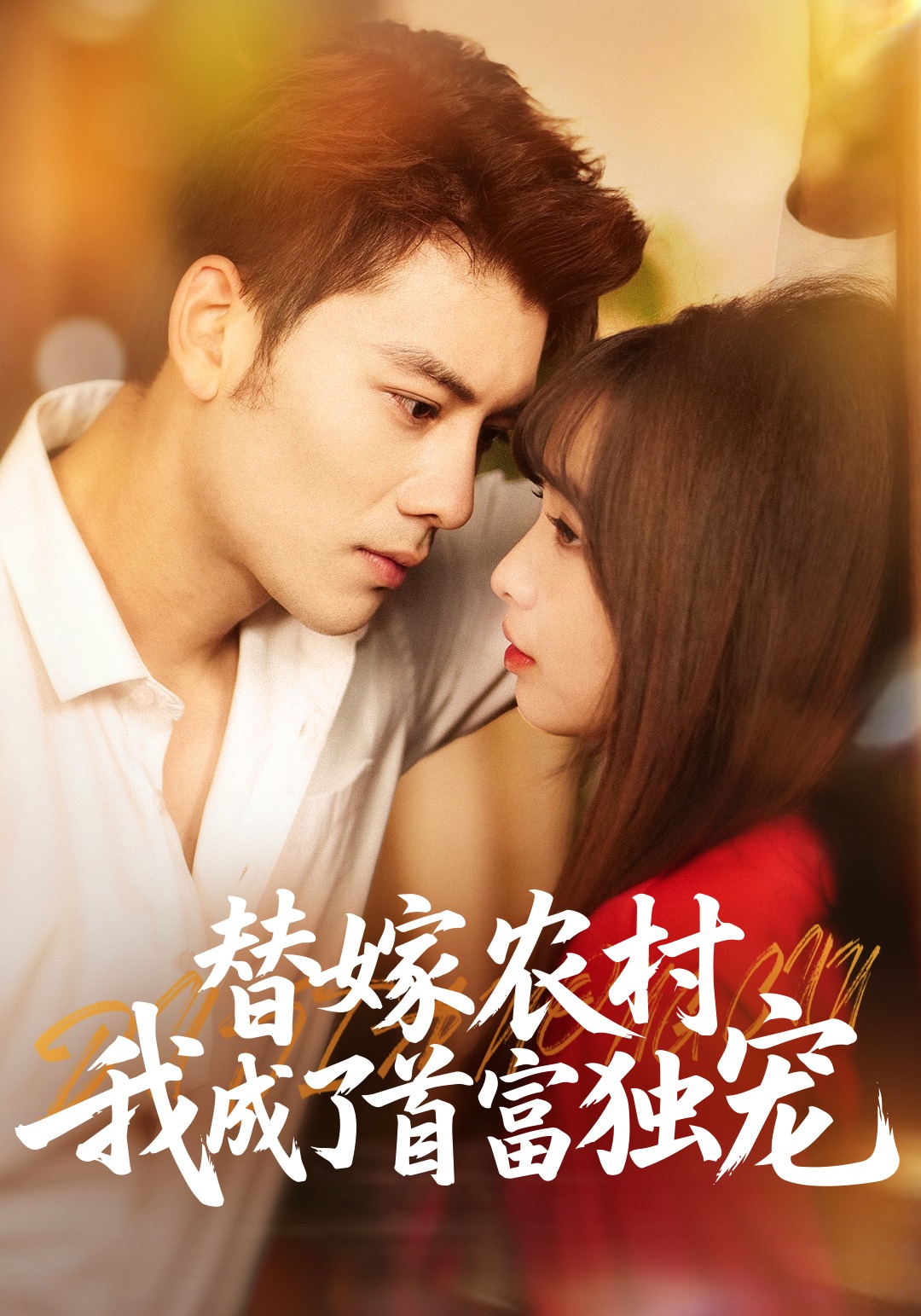 替嫁农村，我成了首富独宠
