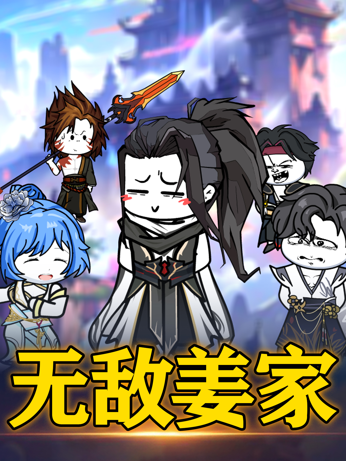 无敌姜家
