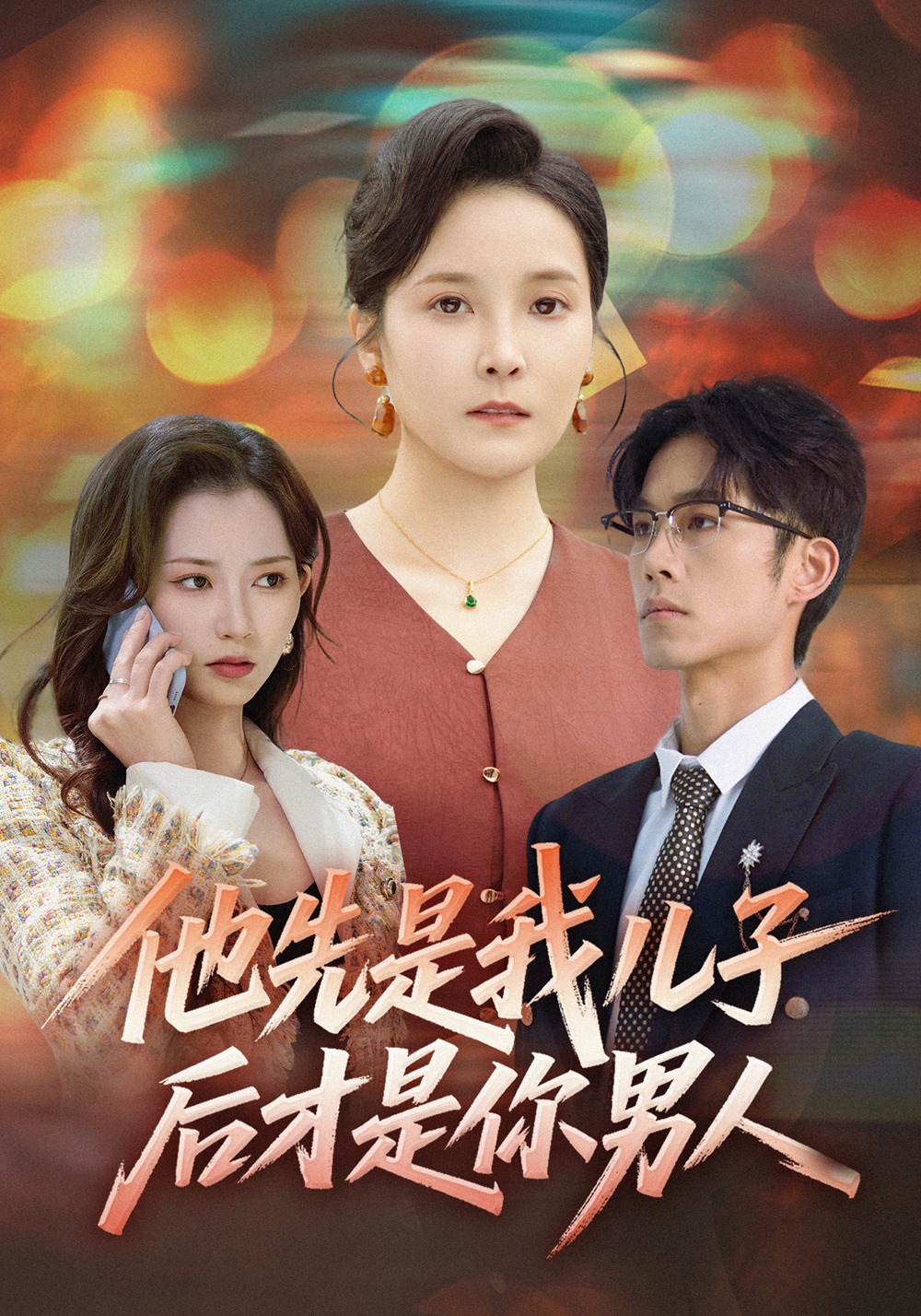 他先是我儿子，后才是你男人