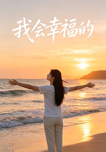 我会幸福的