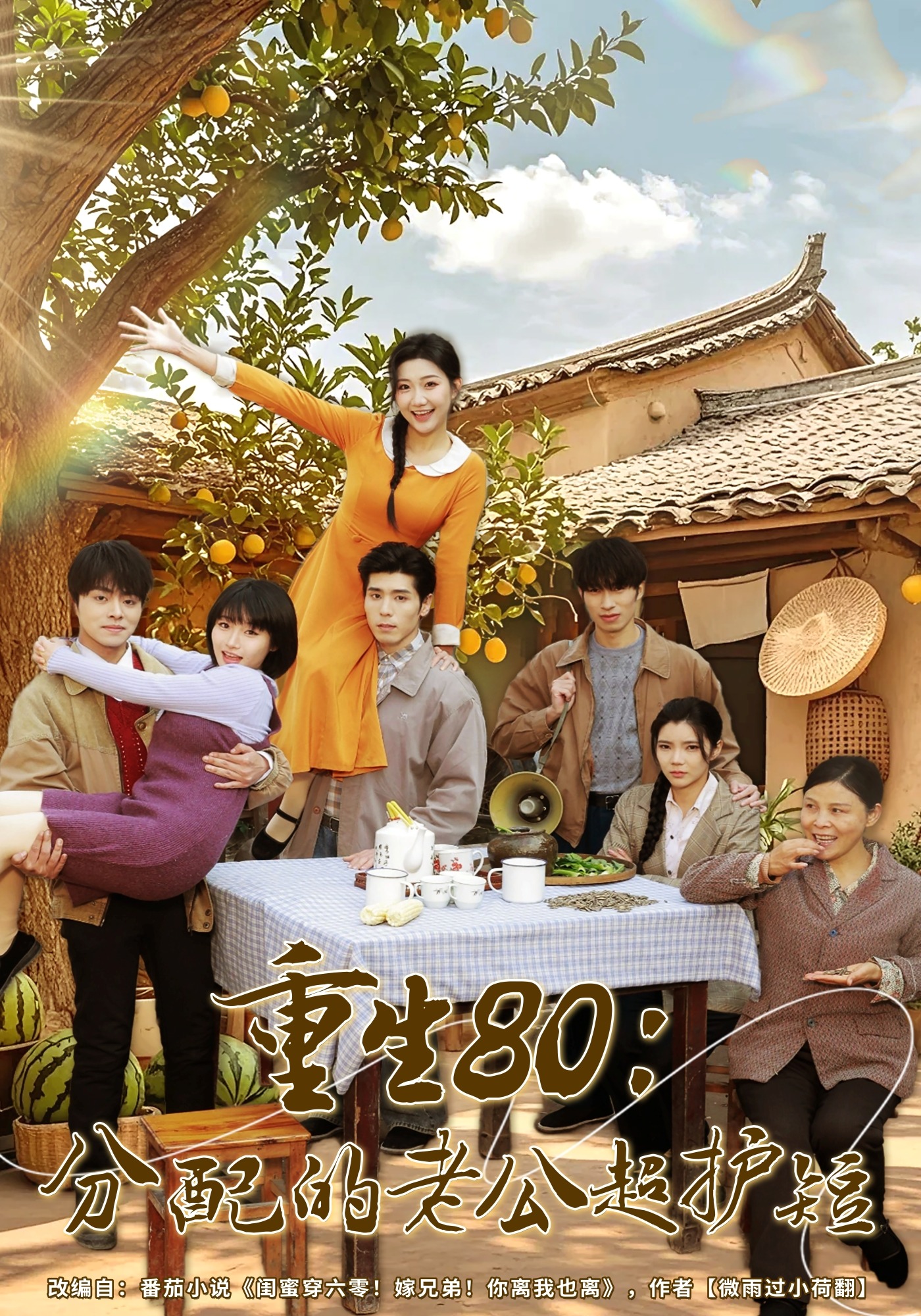 重生80：分配的老公超护短