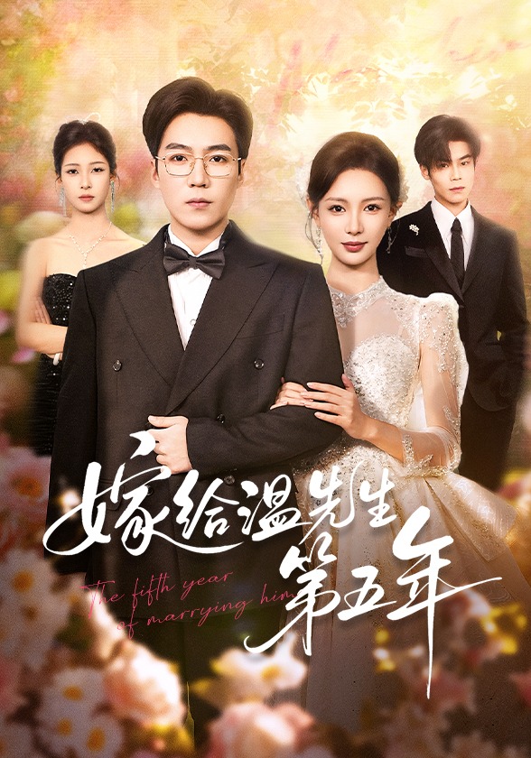 嫁给温先生第五年