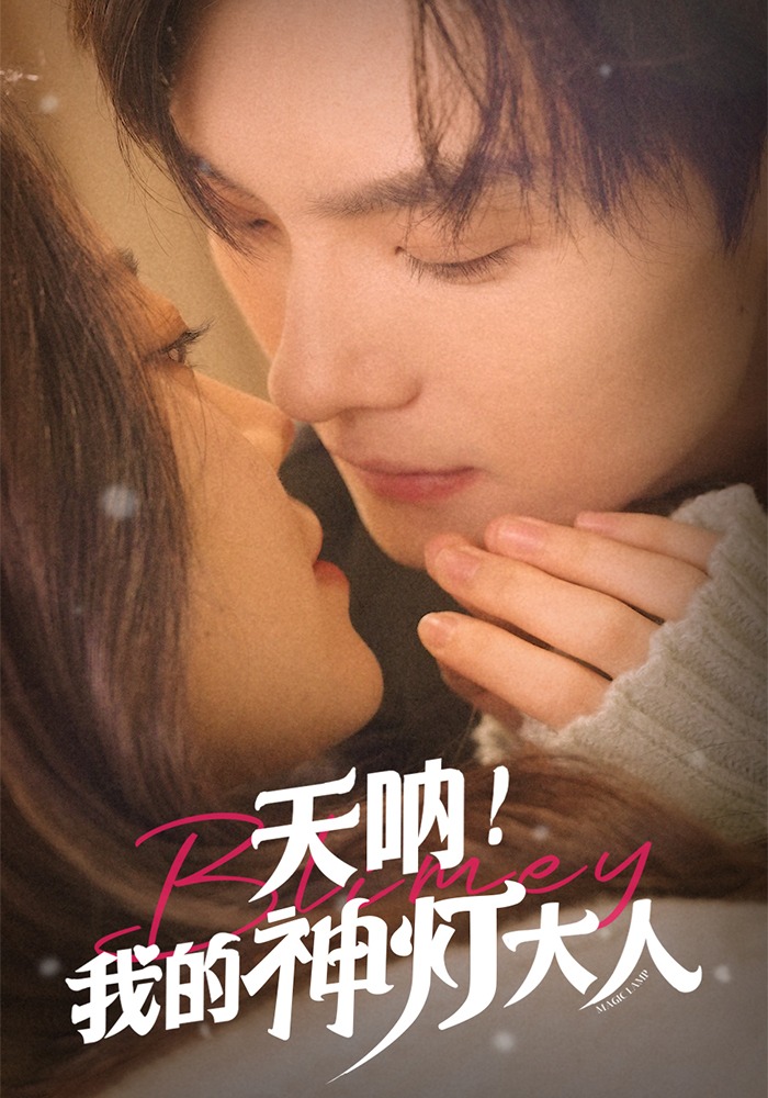 天呐！我的神灯大人