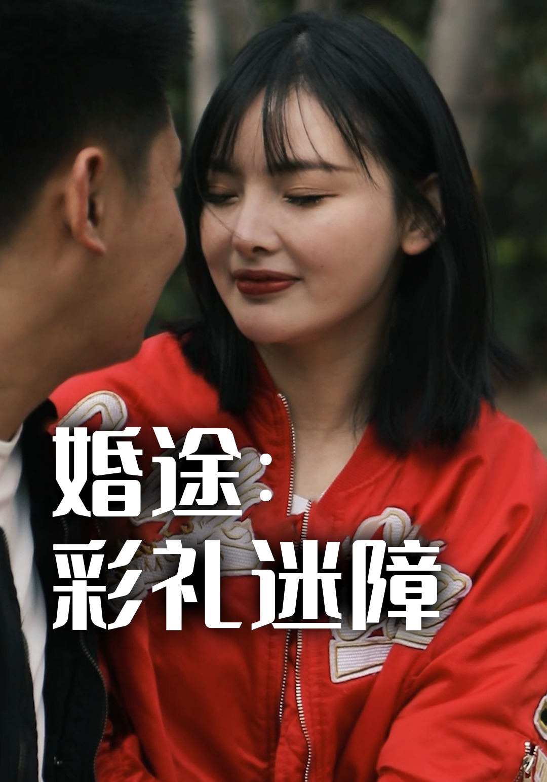 婚途：彩礼迷障
