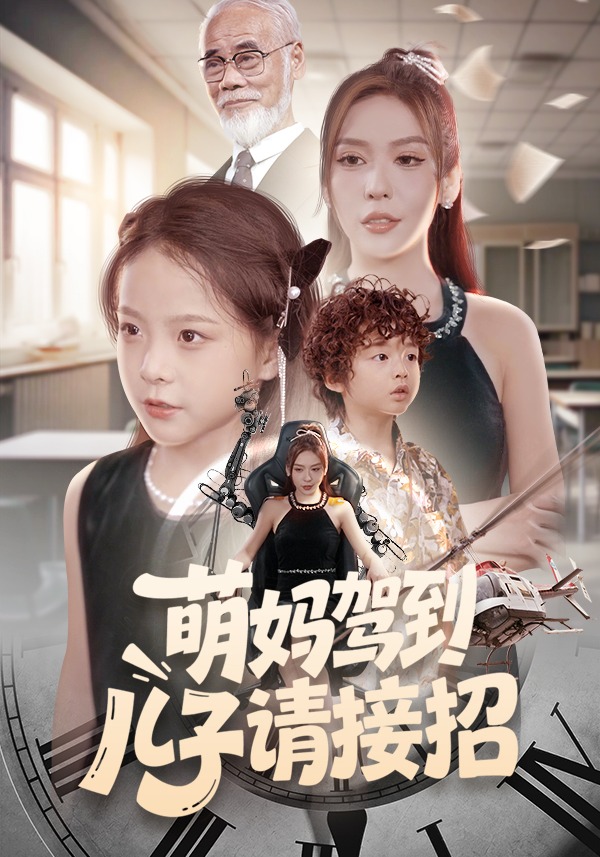 萌妈驾到儿子请接招