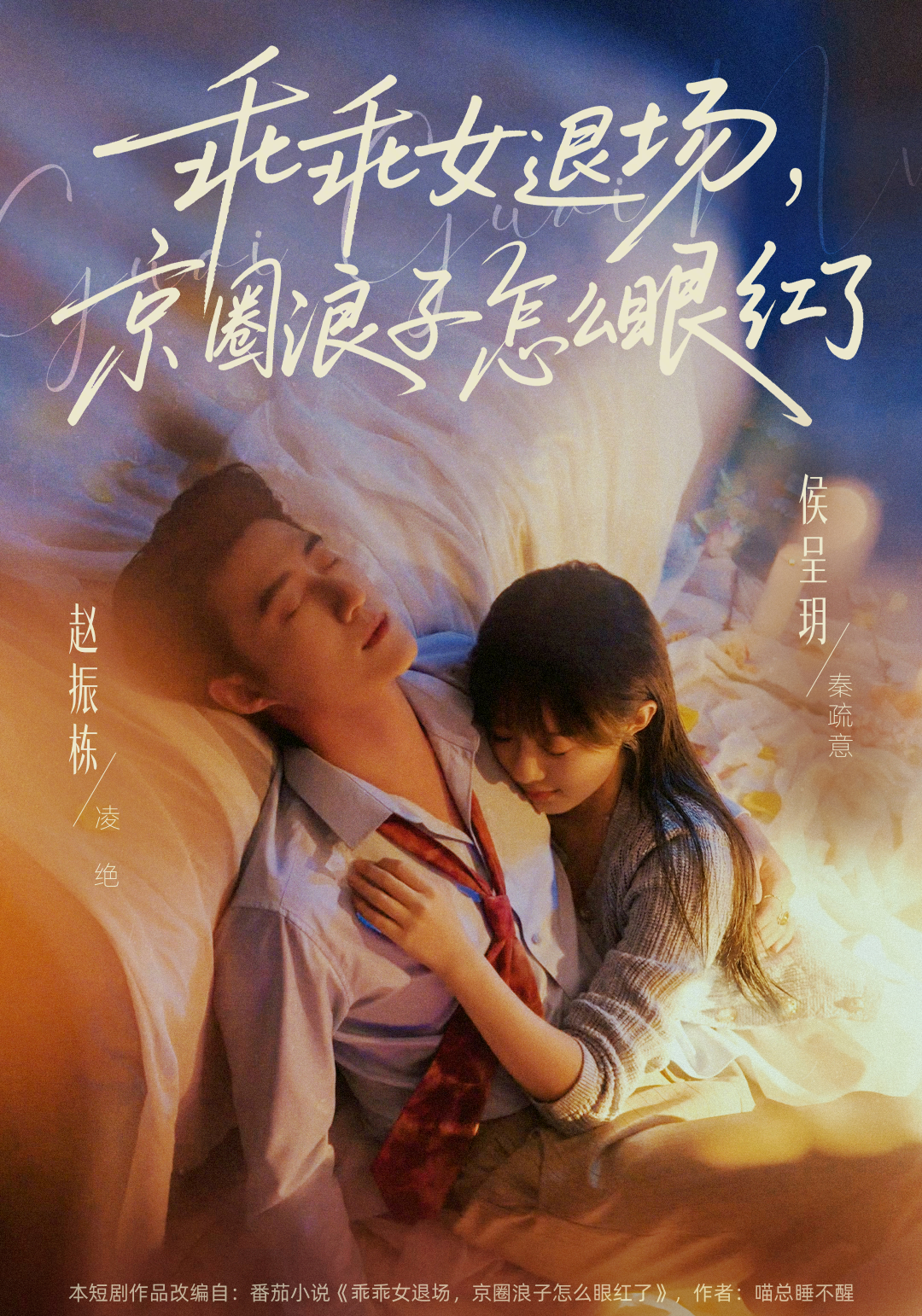 乖乖女退场，京圈浪子怎么眼红了