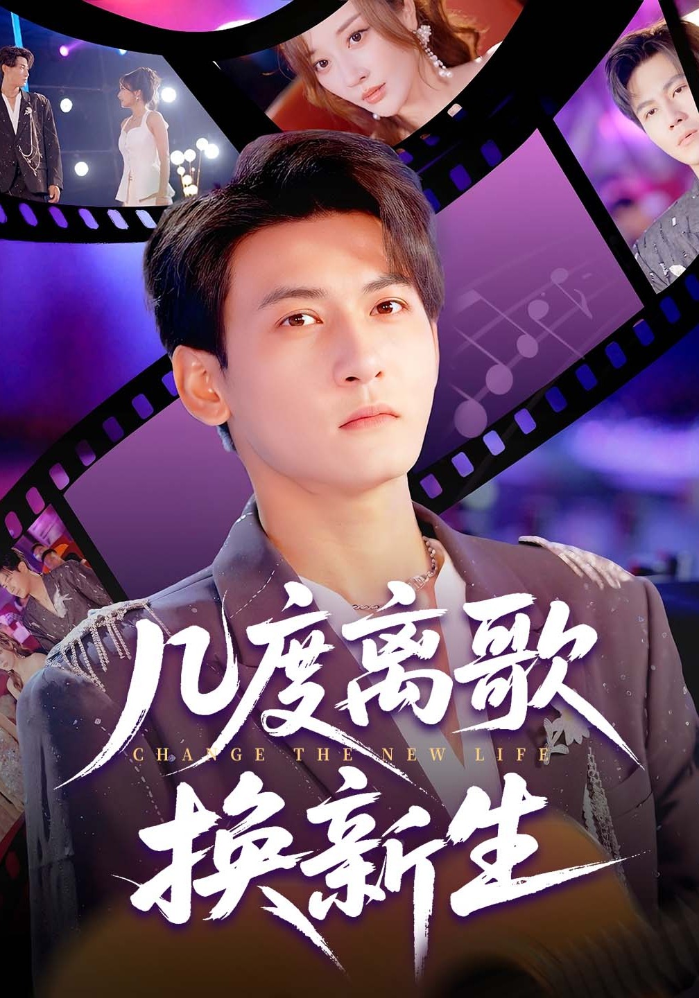 几度离歌换新生