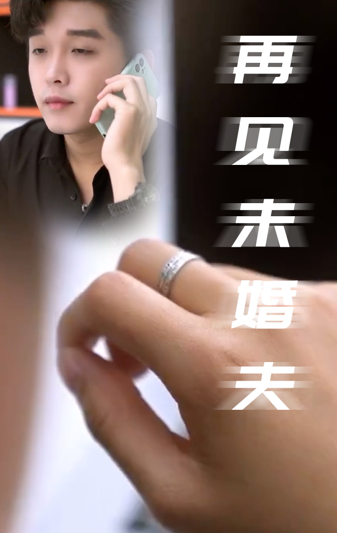 再见未婚夫