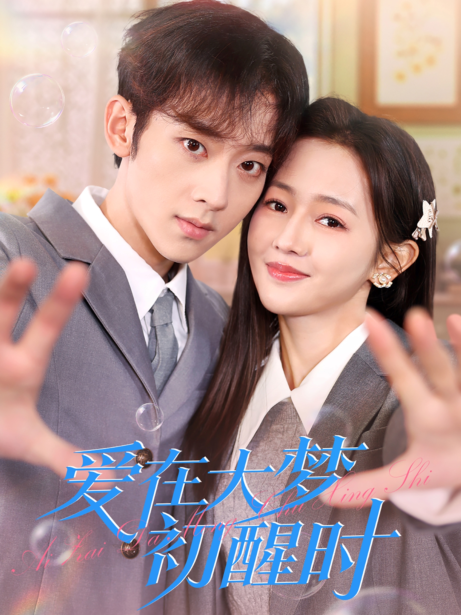 爱在大梦初醒时封面图