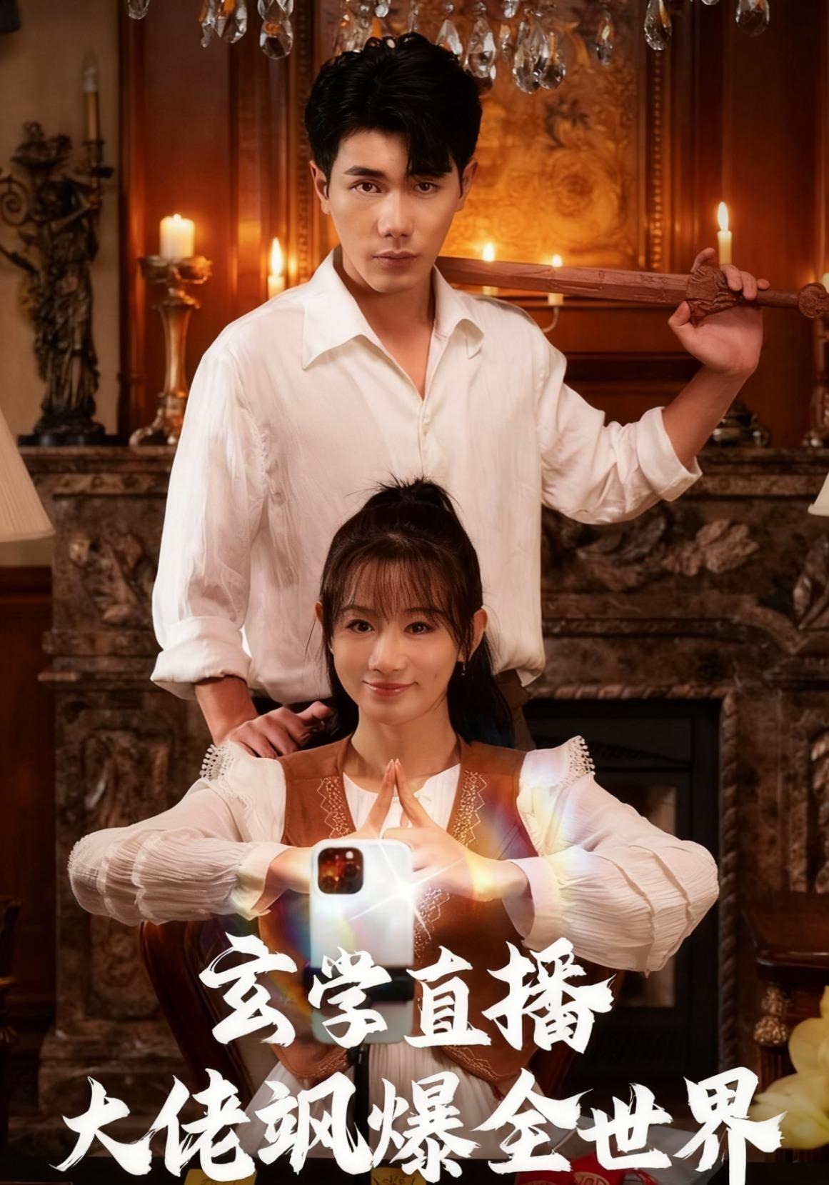 玄学直播大佬飒爆全世界