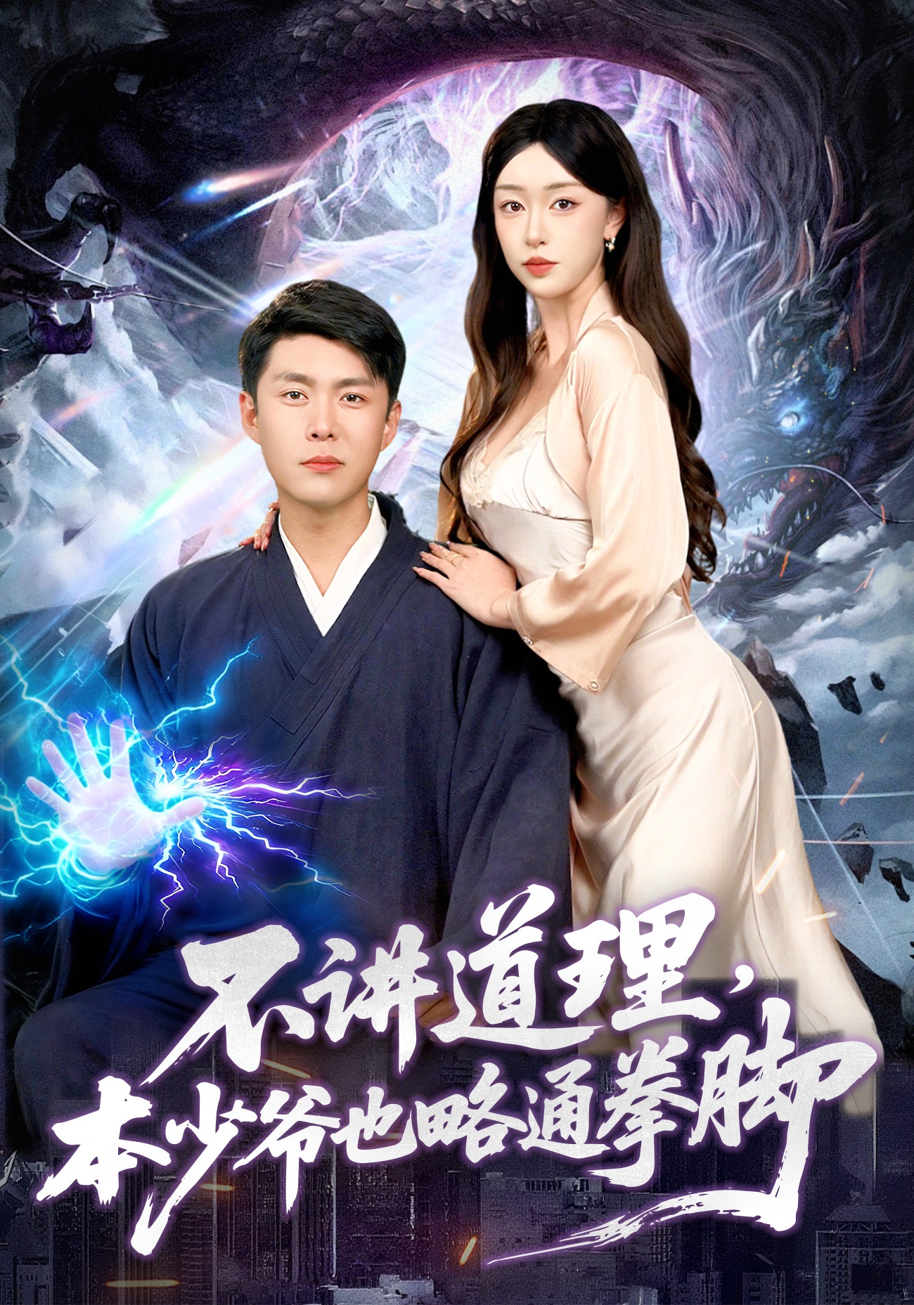 不讲道理本少爷也略通拳脚