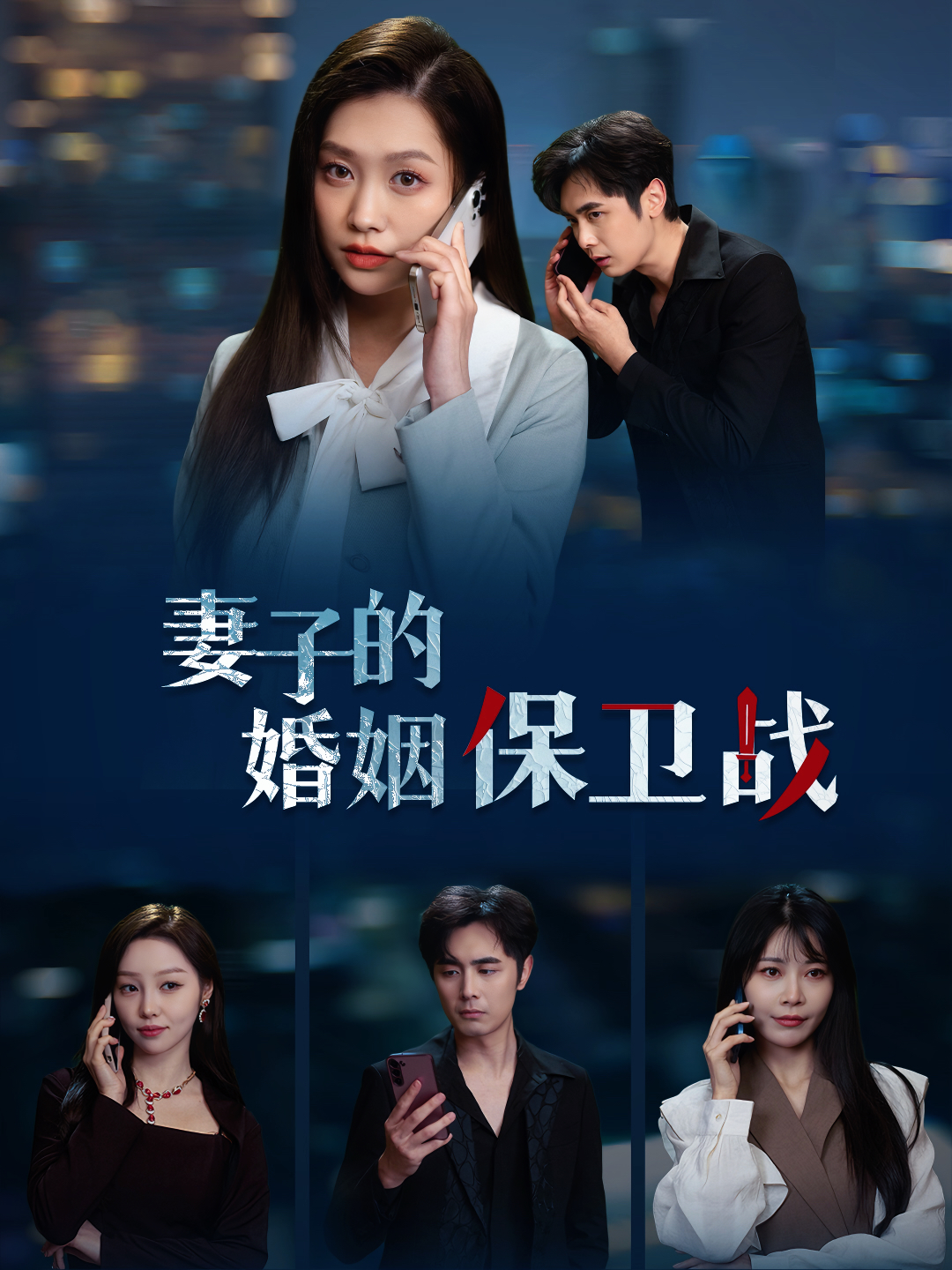 妻子的婚姻保卫战