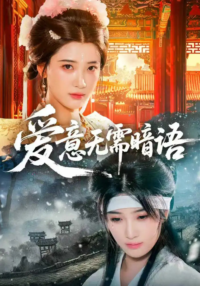 爱意无需暗语封面图