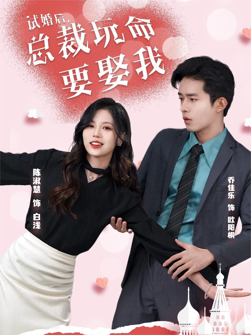 试婚后，总裁玩命要娶我