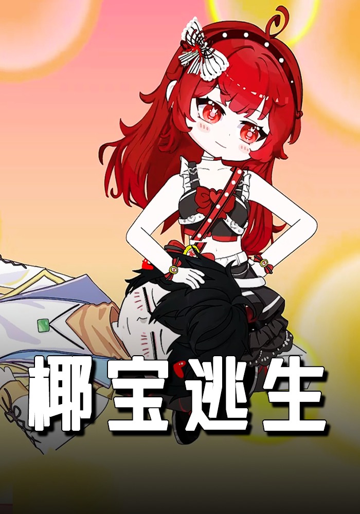 椰宝逃生