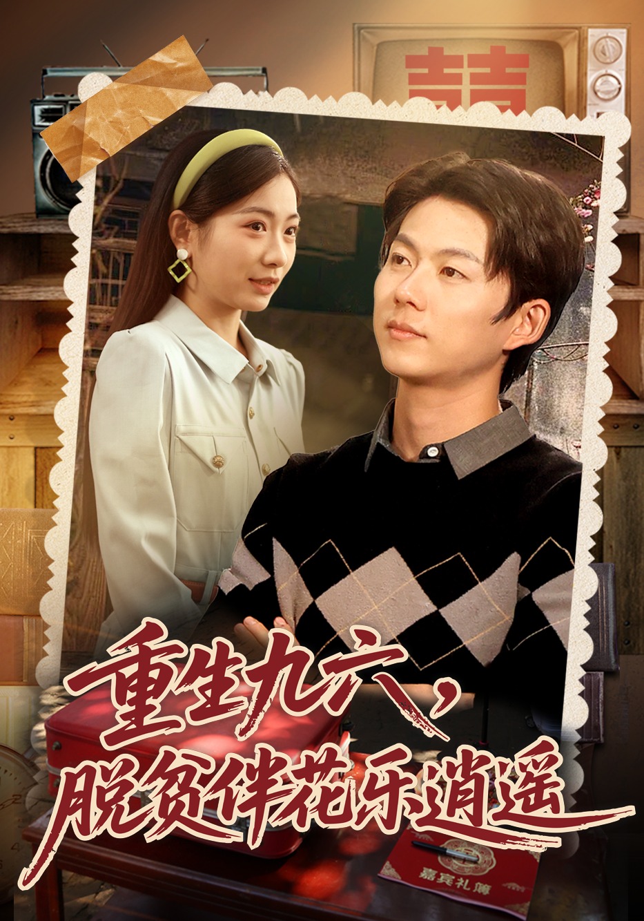 重生九六：脱贫伴花乐逍遥封面图