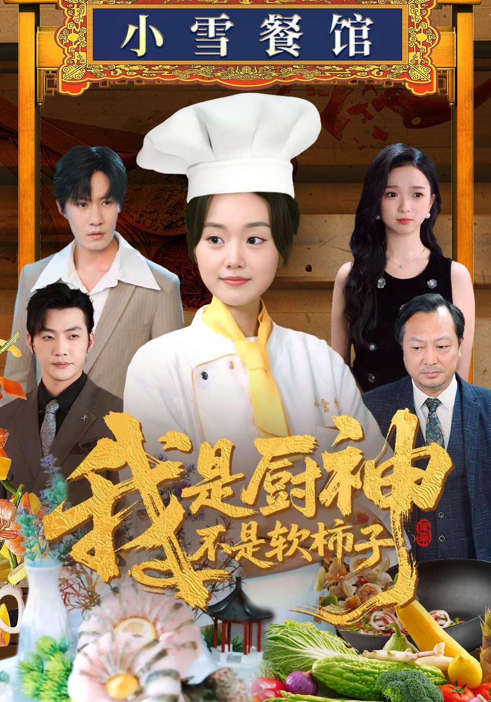 我是厨神不是软柿子封面图